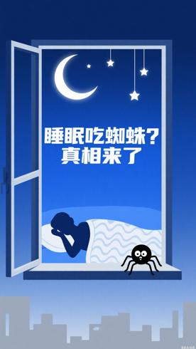 人在睡眠中会吃掉多少只蜘蛛的传说真相