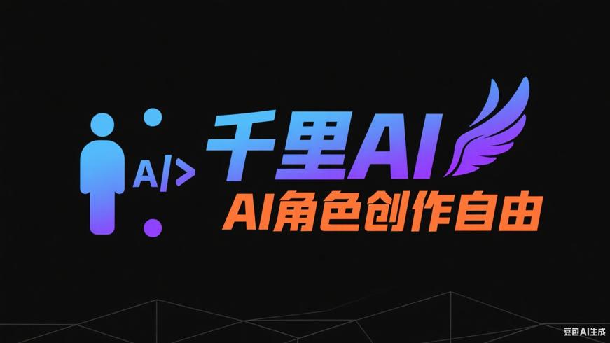 千里AI：开启AI角色创作自由新时代