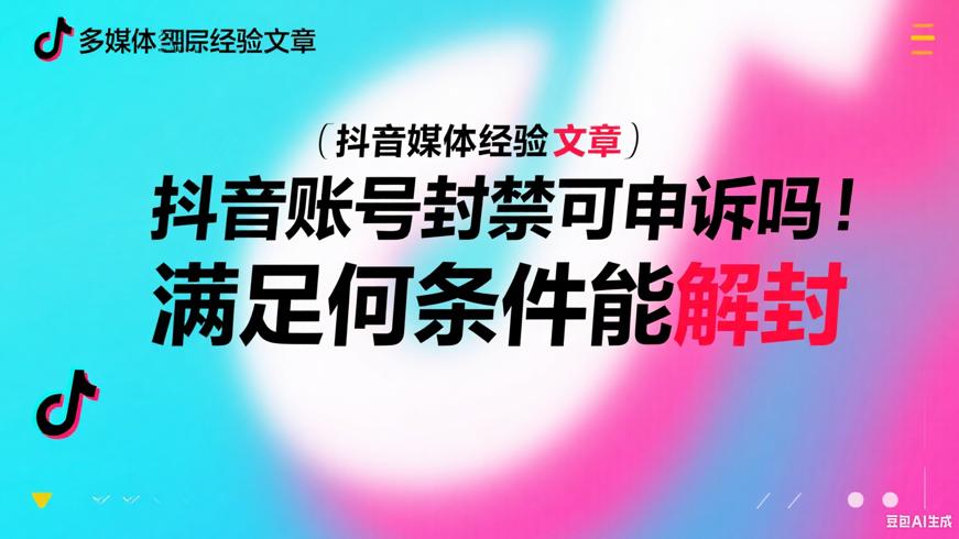 抖音账号封禁可申诉吗 满足何条件能解封