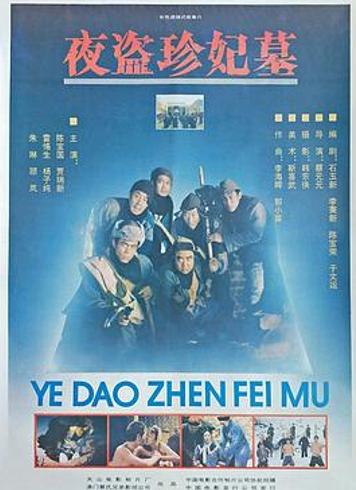 《夜盗珍妃墓》：36年盗墓经典里的黑暗人性与时代绝唱