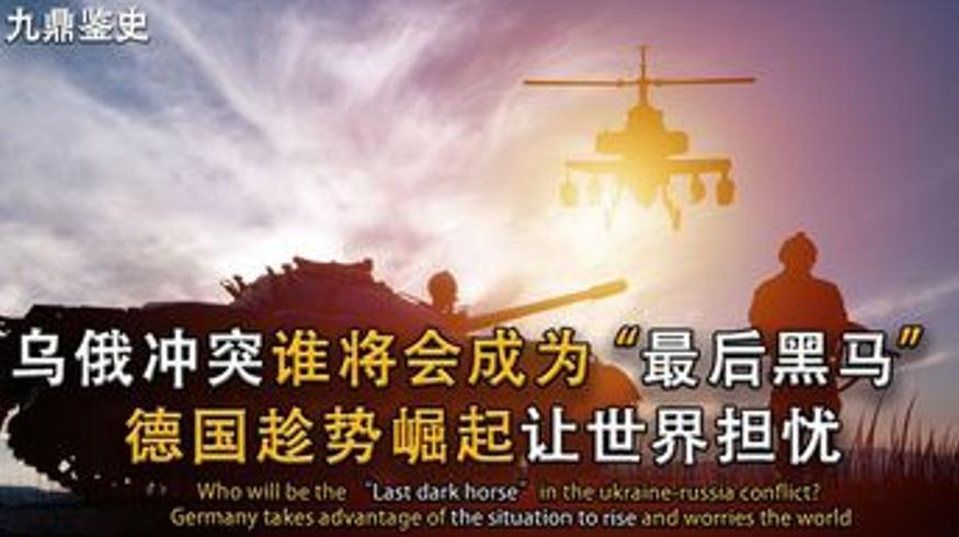 俄乌战争中的德国成为最大赢家的原因