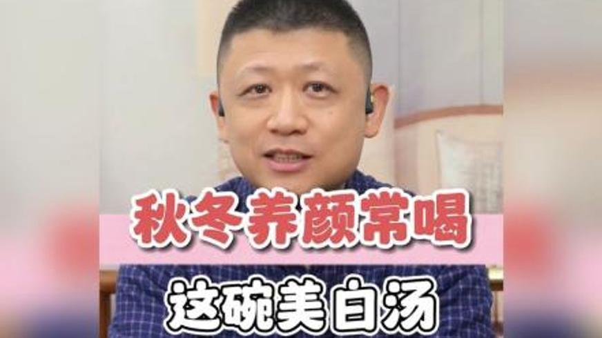 由内而外养出好肤色《这碗美白汤值得常喝》