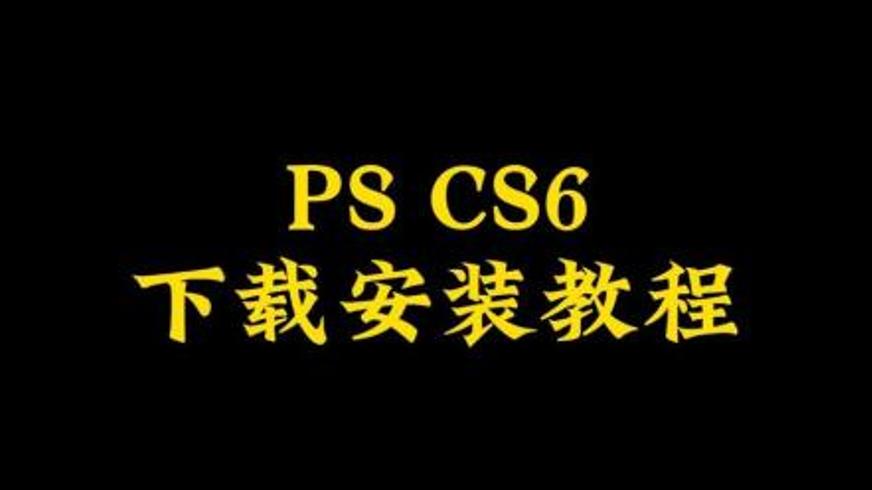 PhotoshopCS6：专业图像编辑软件的经典之作