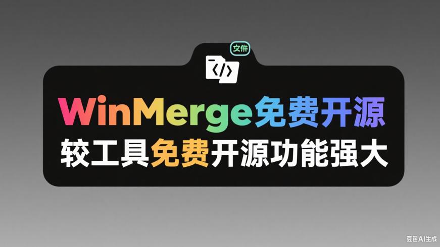 WinMerge文件比较工具免费开源功能强大