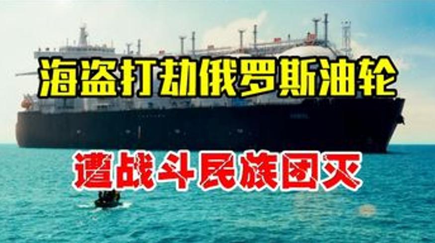 索马里海盗打劫俄罗斯油轮反遭战斗民族硬核反杀