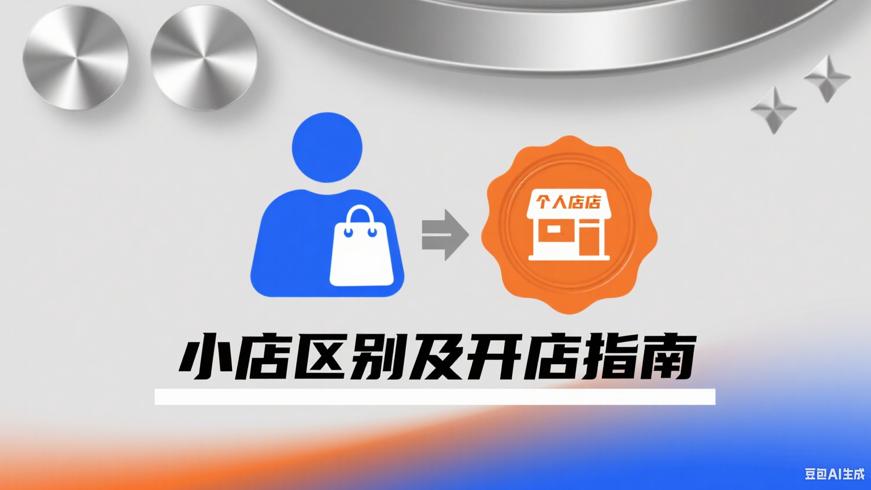 抖音个人小店与个体小店区别及个人开店指南