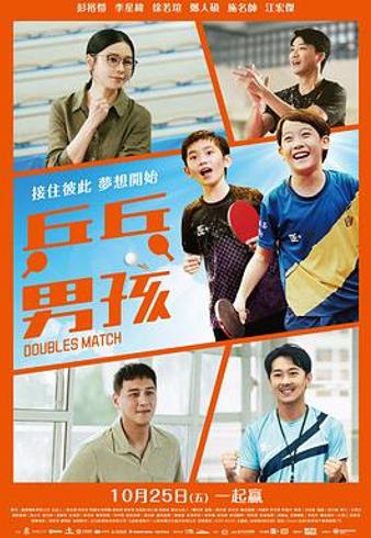 《乒乓男孩》：乒乓台前的勇气与成长逆境中的绽放