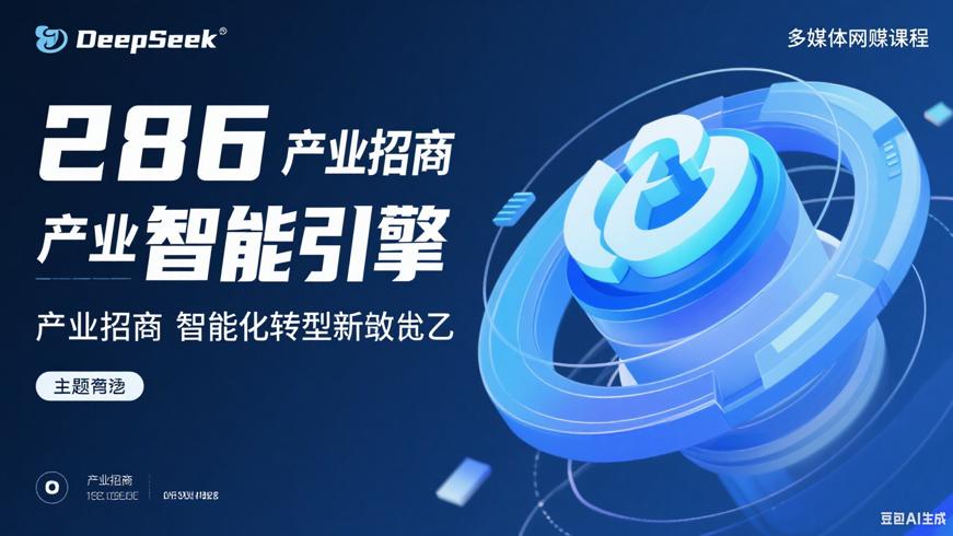 286 DeepSeek：产业招商智能化转型新引擎