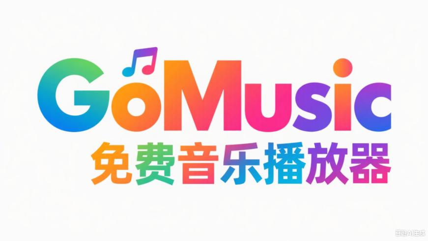 GoMusicV1.5.5PC版免费音乐播放器核心优势解析