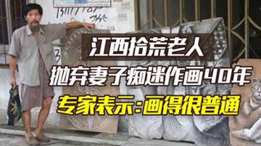 江西拾荒老人作画四十载妻儿离散专家评一般