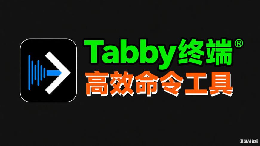 Tabby终端仿真器V1.0.226PC便携版：高效命令工具