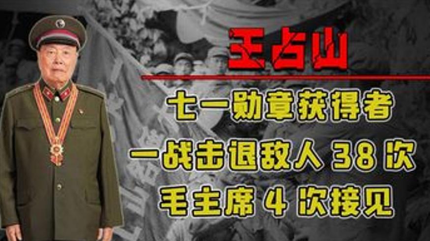 七一勋章获得者王占山的英雄历程一战退敌38次受主席接见