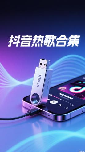 抖音热歌MP4合集：51.4GB的视听盛宴