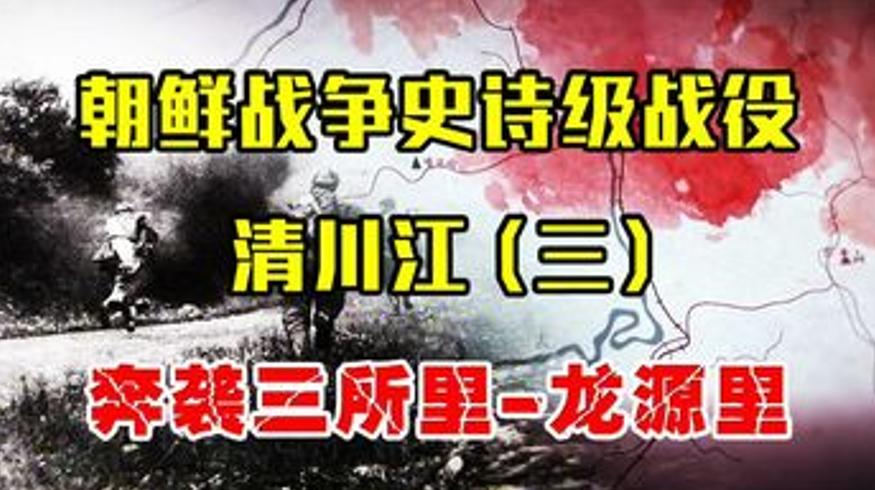 清川江战役中的三所里奇迹志愿军轻步兵的巅峰奔袭