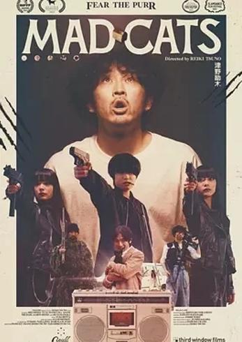 《猫无赦Mad Cats》：荒诞猫影下的奇妙冒险