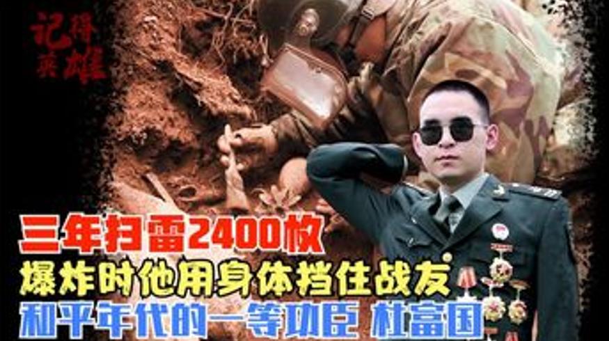 扫雷英雄杜富国的事迹一等功背后的付出