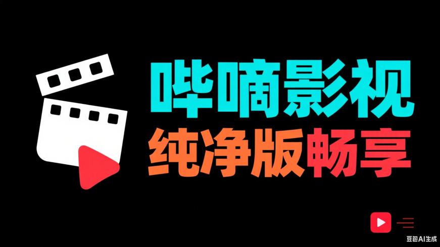 安卓哔嘀影视V1.0.0纯净版畅享海量影视