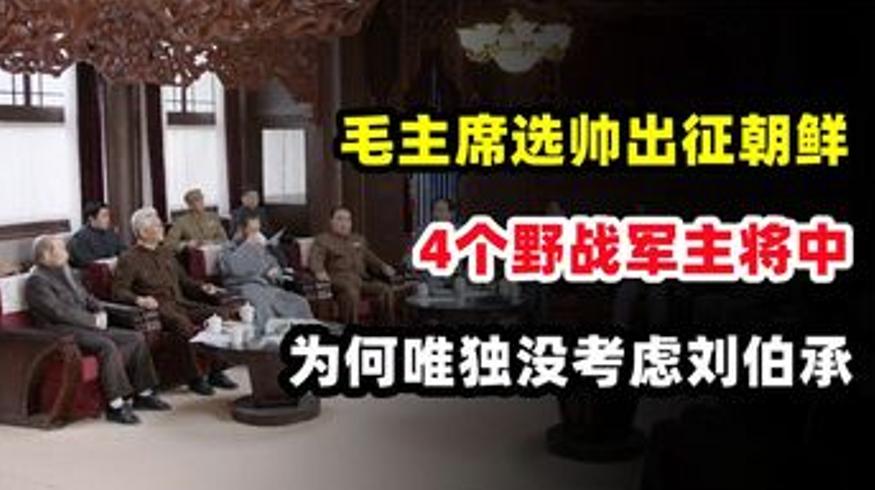 毛主席选帅援朝：为何4位野战军主将独缺刘伯承？
