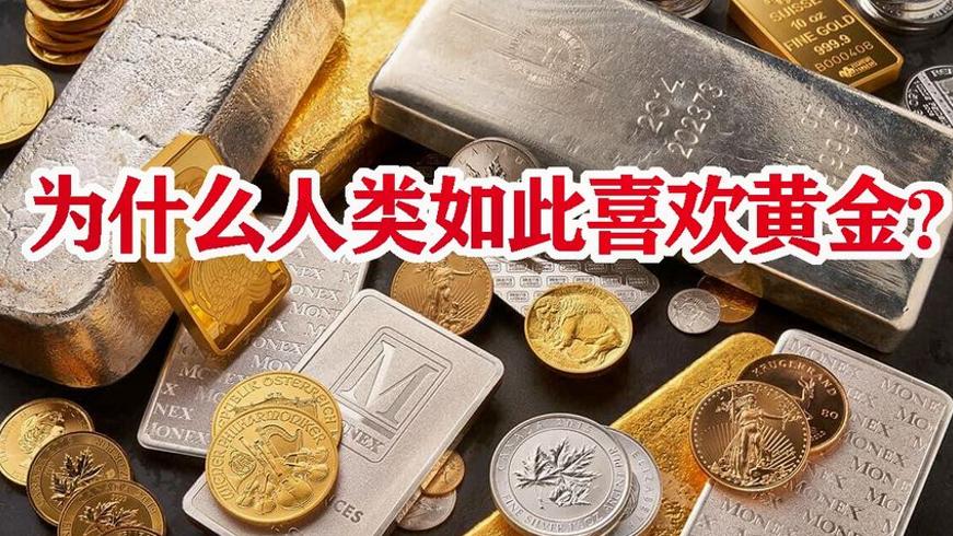 为何古今古老文明皆选择黄金作为货币
