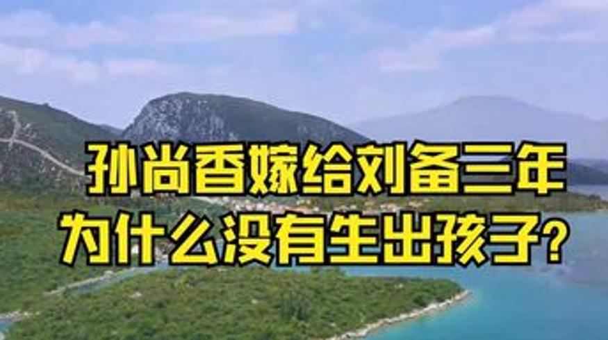 孙尚香木牛流马及民俗姓氏历史冷知识解说