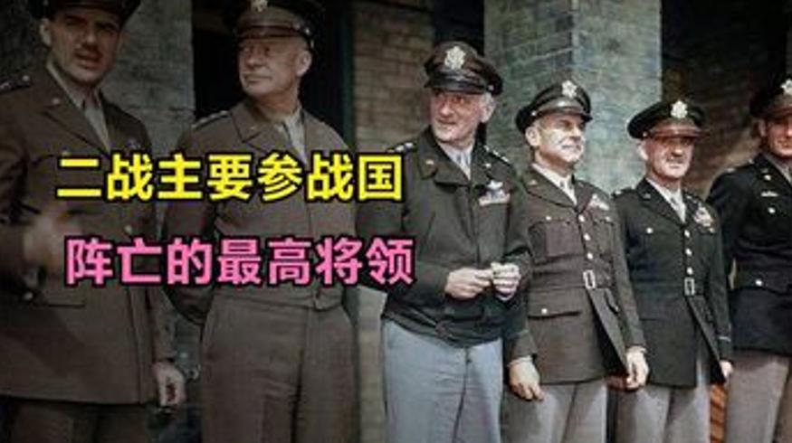 二战主要参战国阵亡最高将领的悲壮往事