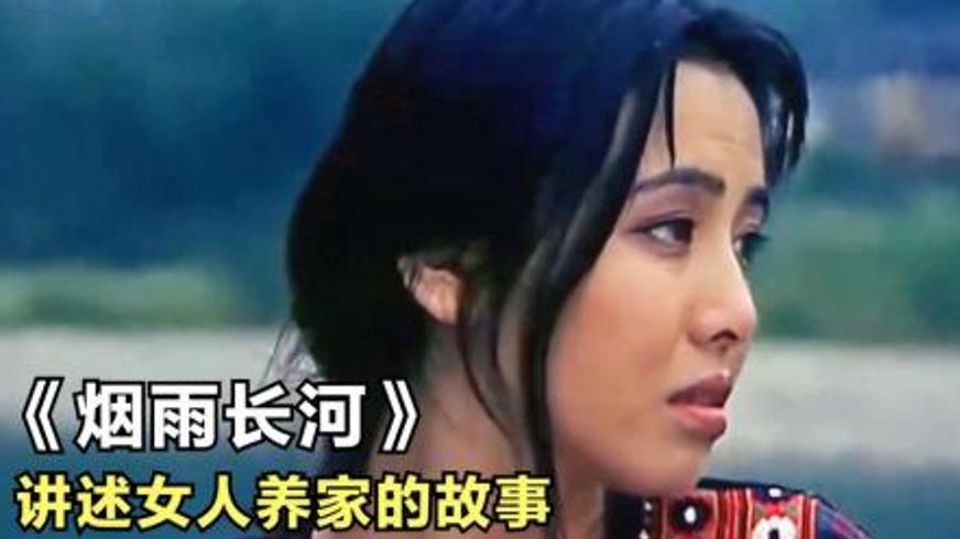 《烟雨长河》：湘西烟雨里的命运悲歌与爱恨沉浮
