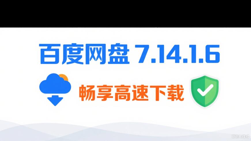 百度网盘7.14.1.6：用自己账号畅享高速下载