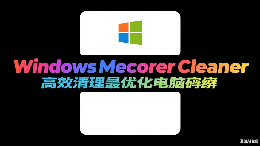 WindowsMemoryCleaner高效清理优化电脑内存