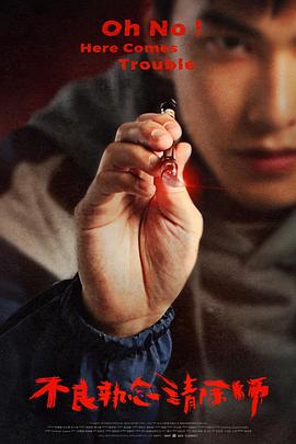 不良执念清除师 不良執念清除師_剧集