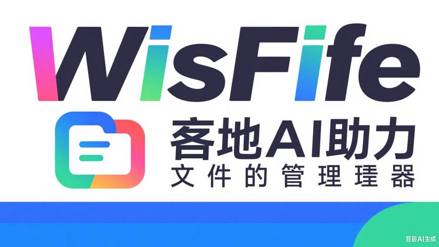 WisFile：本地AI助力的文件管理神器