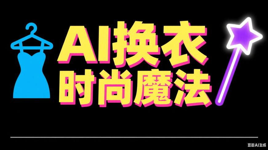 一键AI换衣去衣工具：突破局限的时尚魔法