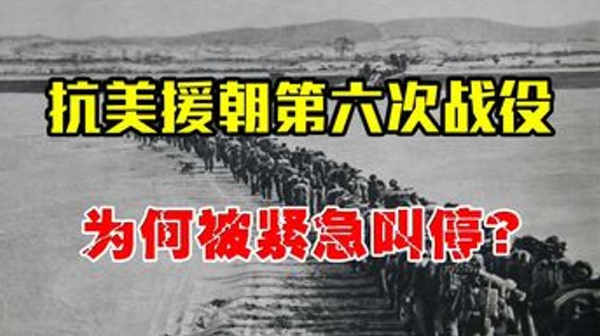 抗美援朝：伟人叫停第六次战役拯救百万志愿军的背后