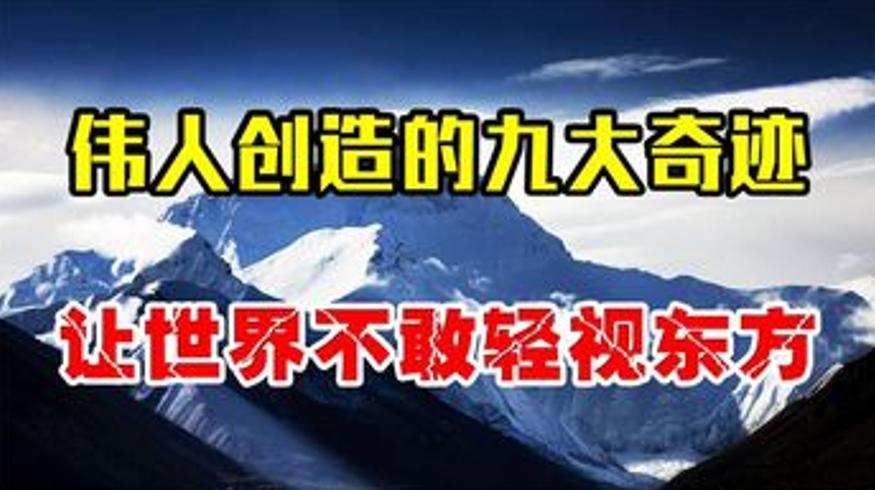 伟人带领中国创造九大奇迹世界惊叹解说