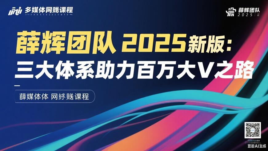 薛辉团队2025新版：三大体系助力百万大V之路