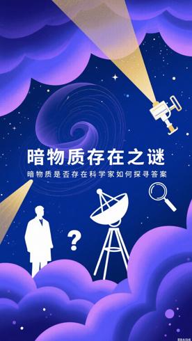 暗物质是否存在科学家如何探寻答案