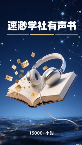 速渺学社有声读物专区：15000小时的知识海洋