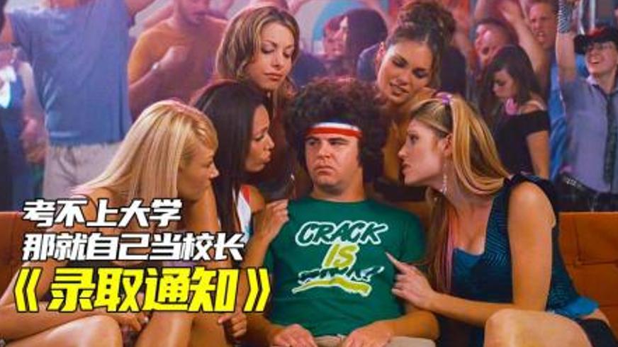 《录取通知》：假大学的逆袭与教育的另一种可能