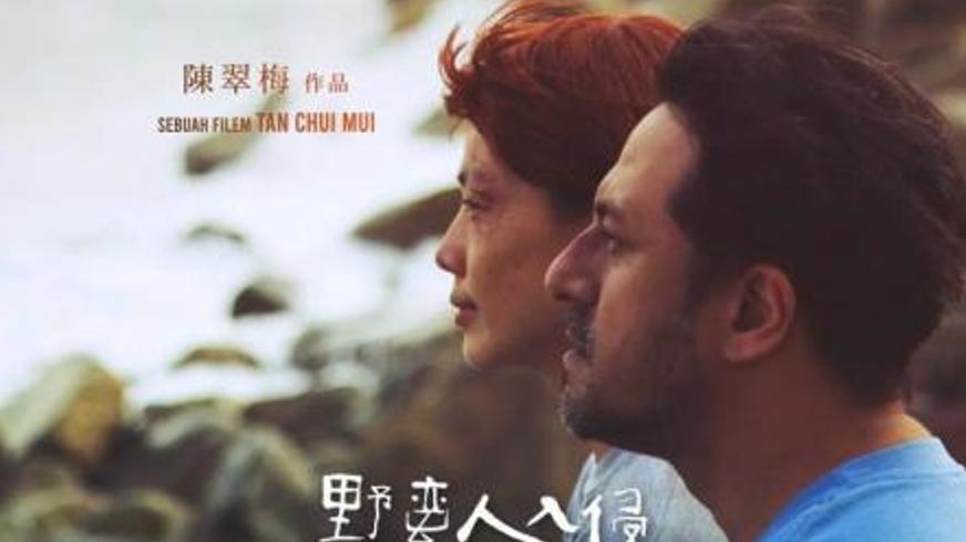 《野蛮人入侵》：打破桎梏的女性觉醒与自我探寻