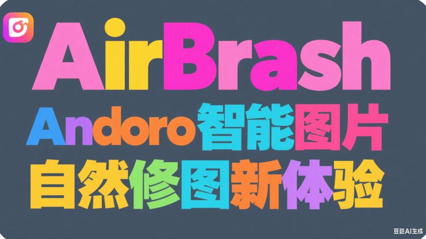 AirBrush安卓智能图片编辑器自然修图新体验