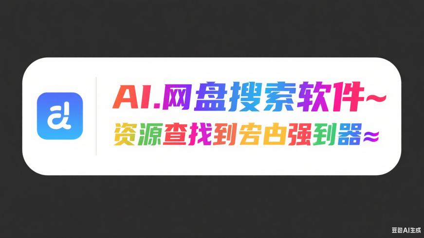 AI网盘搜索软件：资源查找的超强利器