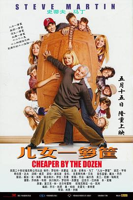 儿女一箩筐 Cheaper by the Dozen_电影