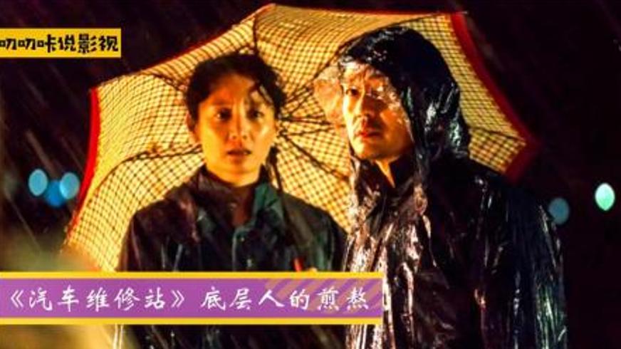 《汽车维修站》：一枚钉子铺就的欲望之路与人性救赎