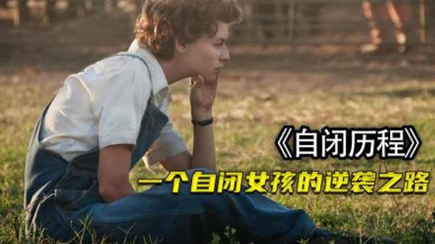 《自闭历程》：在钢铁与温情间绽放的独特人生