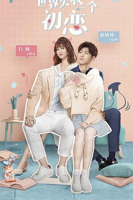 世界欠我一个初恋_剧集