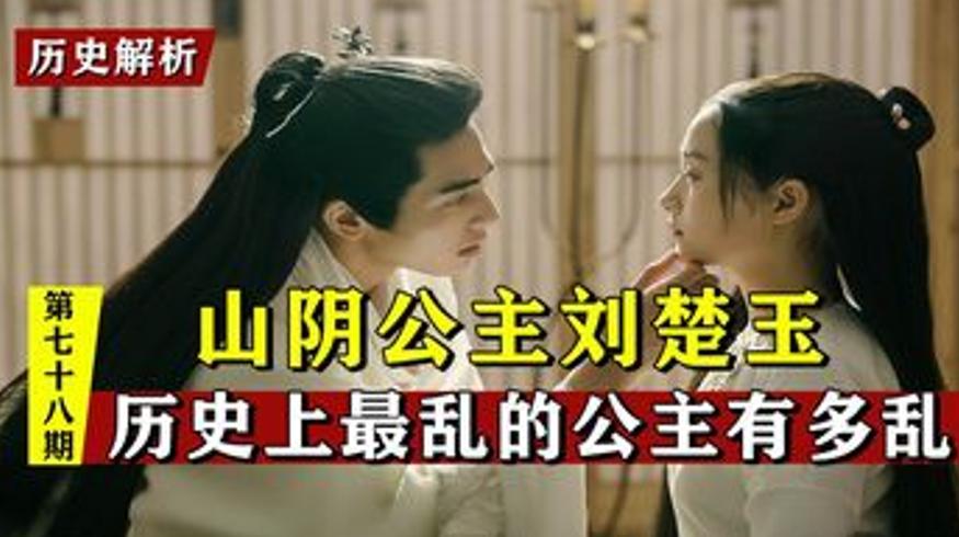 山阴公主刘楚玉的荒唐人生及20岁惨死真相