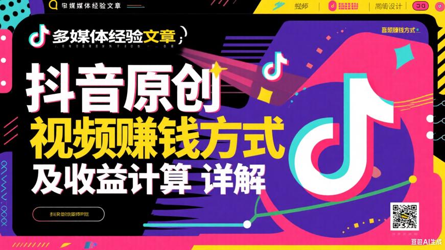 抖音原创视频赚钱方式及收益计算详解