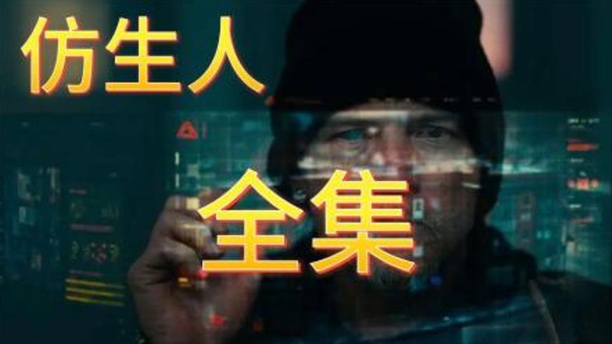 《仿生人》：觉醒代码下人与机器的爱与伦理困局