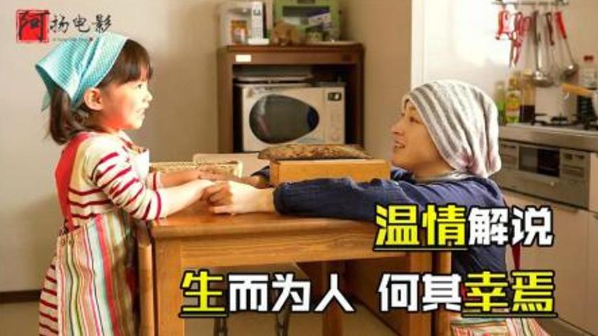 《小花的味噌汤》：用爱与味噌汤延续的生命之歌