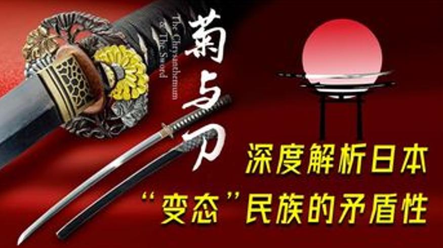 解析菊与刀看日本民族文化的矛盾双重性