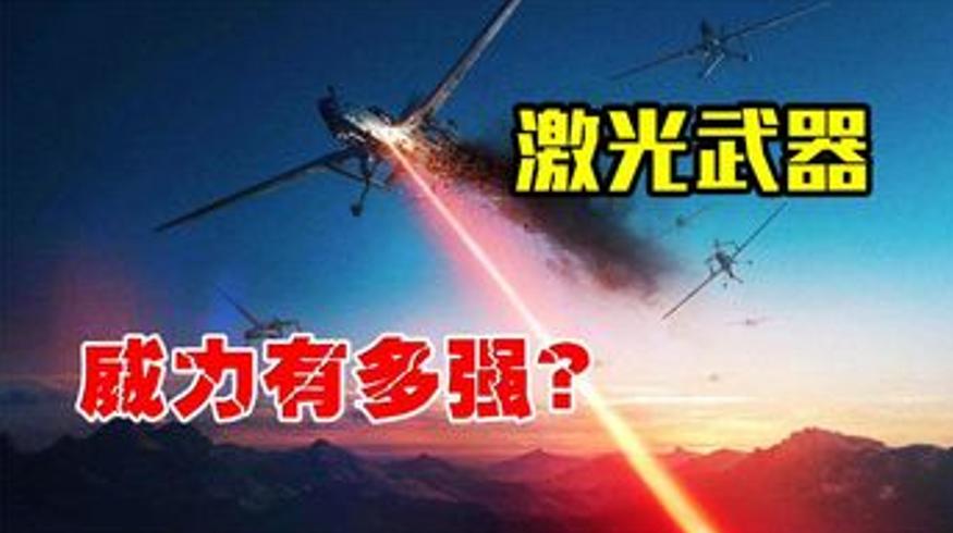中国激光武器有多强领先美国十五年的秘密